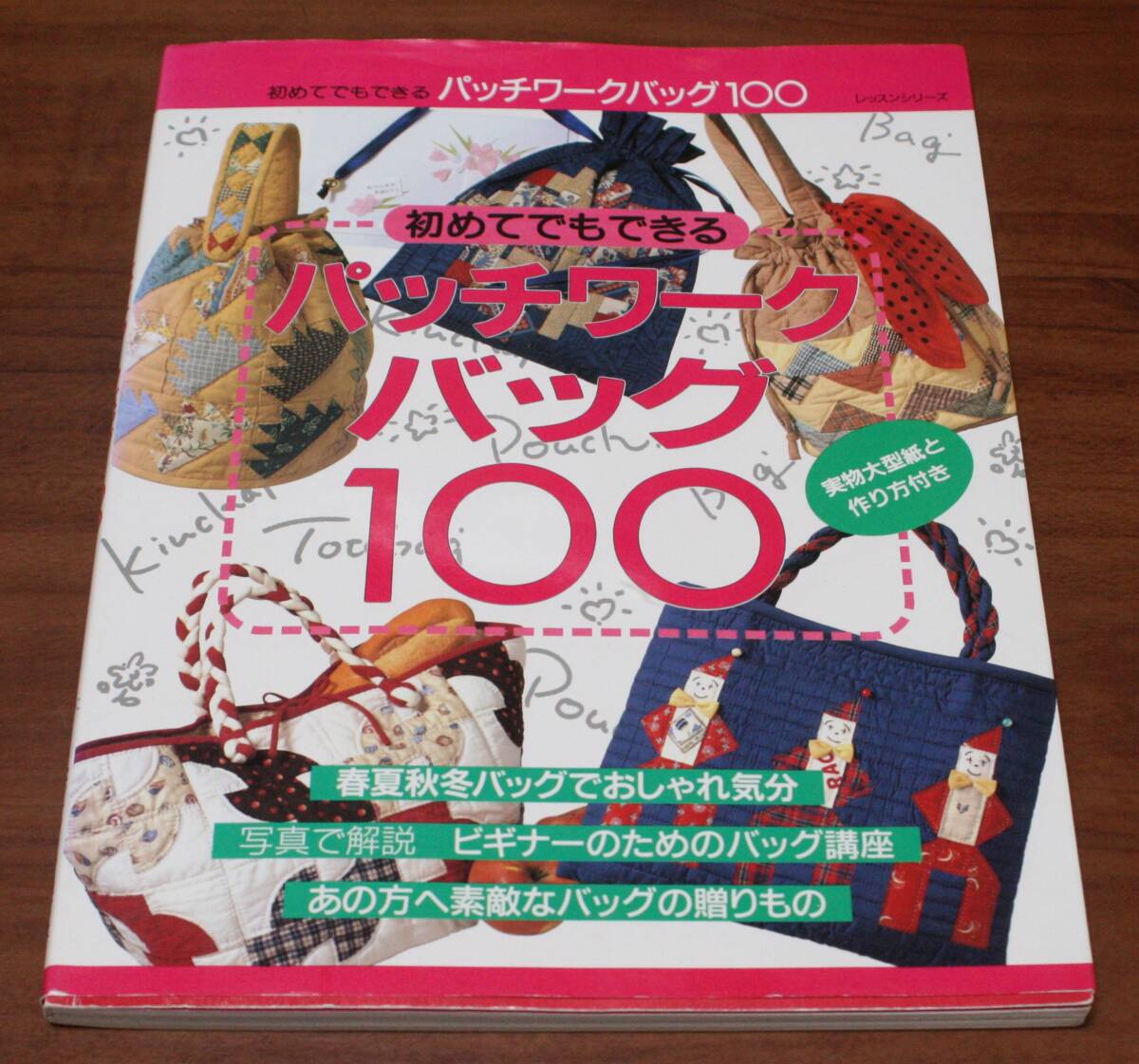 ★68★レッスンシリーズ 初めてでもできる パッチワークバッグ100 古本★拍卖