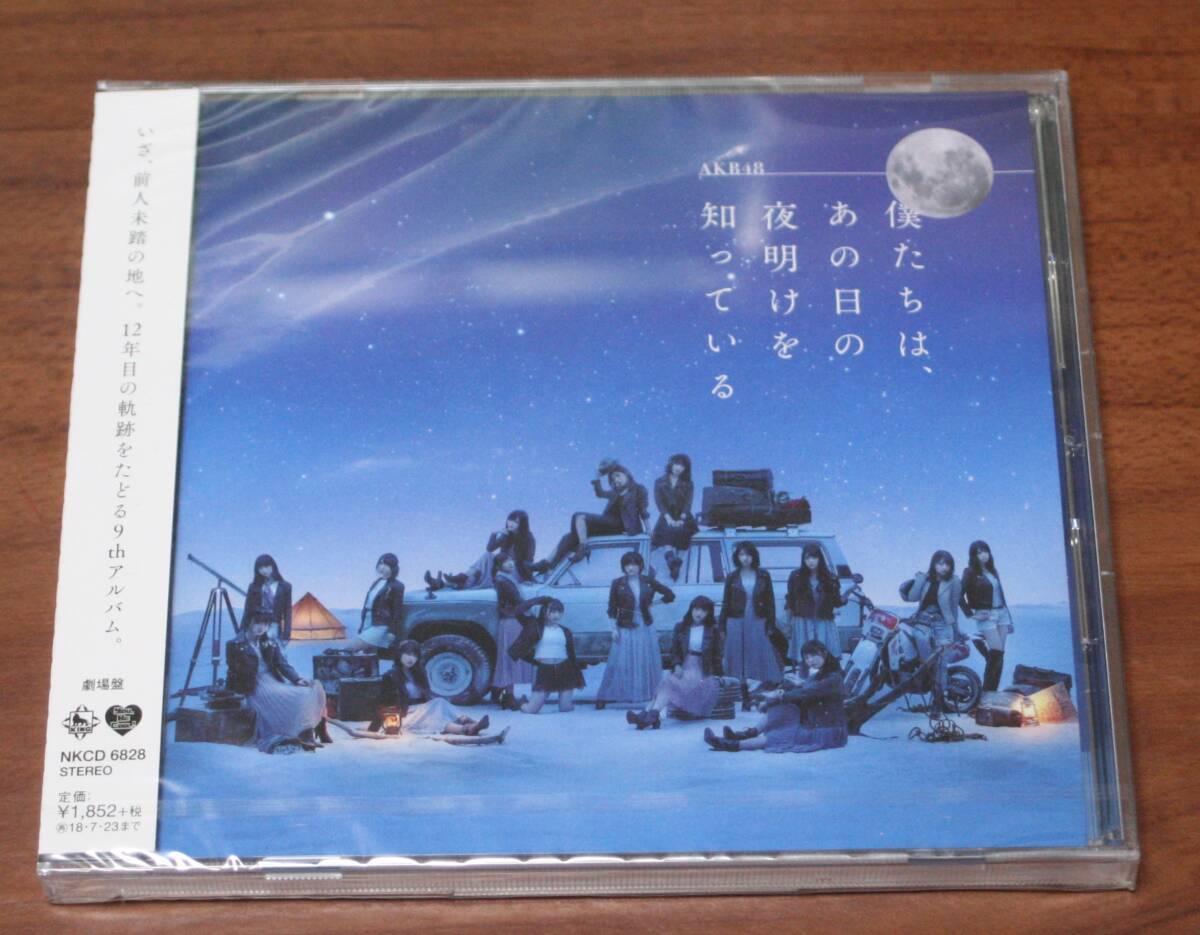 ②★新品未開封 AKB48 アルバム 僕たちは、あの日の夜明けを知っている 劇場盤CD★拍卖