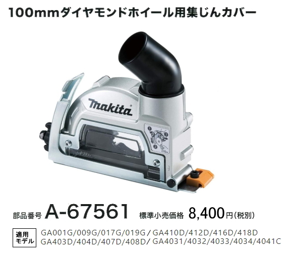 マキタ 100mm ダイヤモンドホイール用 集塵カバー A-67561 新品拍卖
