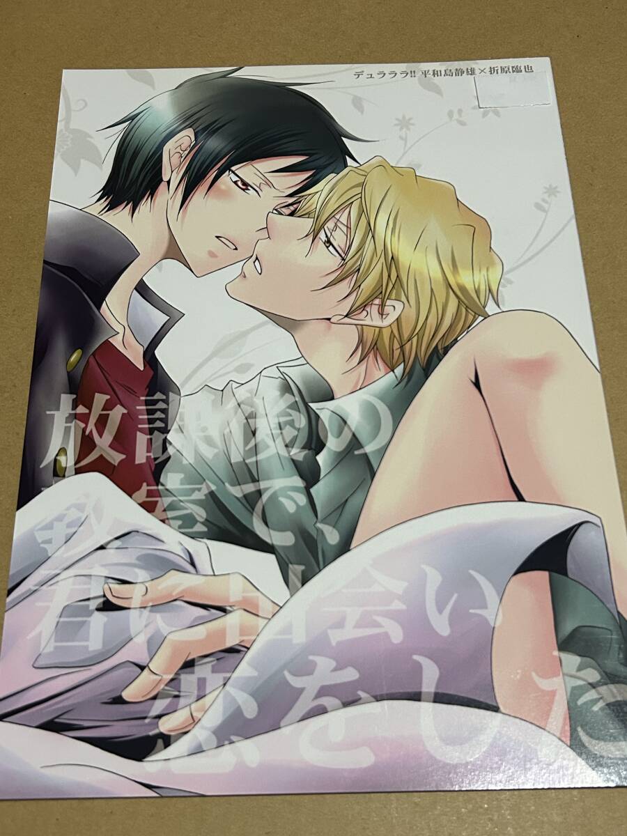 デュラララ!!【放課後の教室で、君に出会い恋をした 】韻かむろ / 一ノ瀬智/ cassis /静雄×臨也〇154b◇拍卖