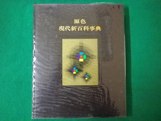 原色現代新百科事典 別巻 分野別検引 学研拍卖