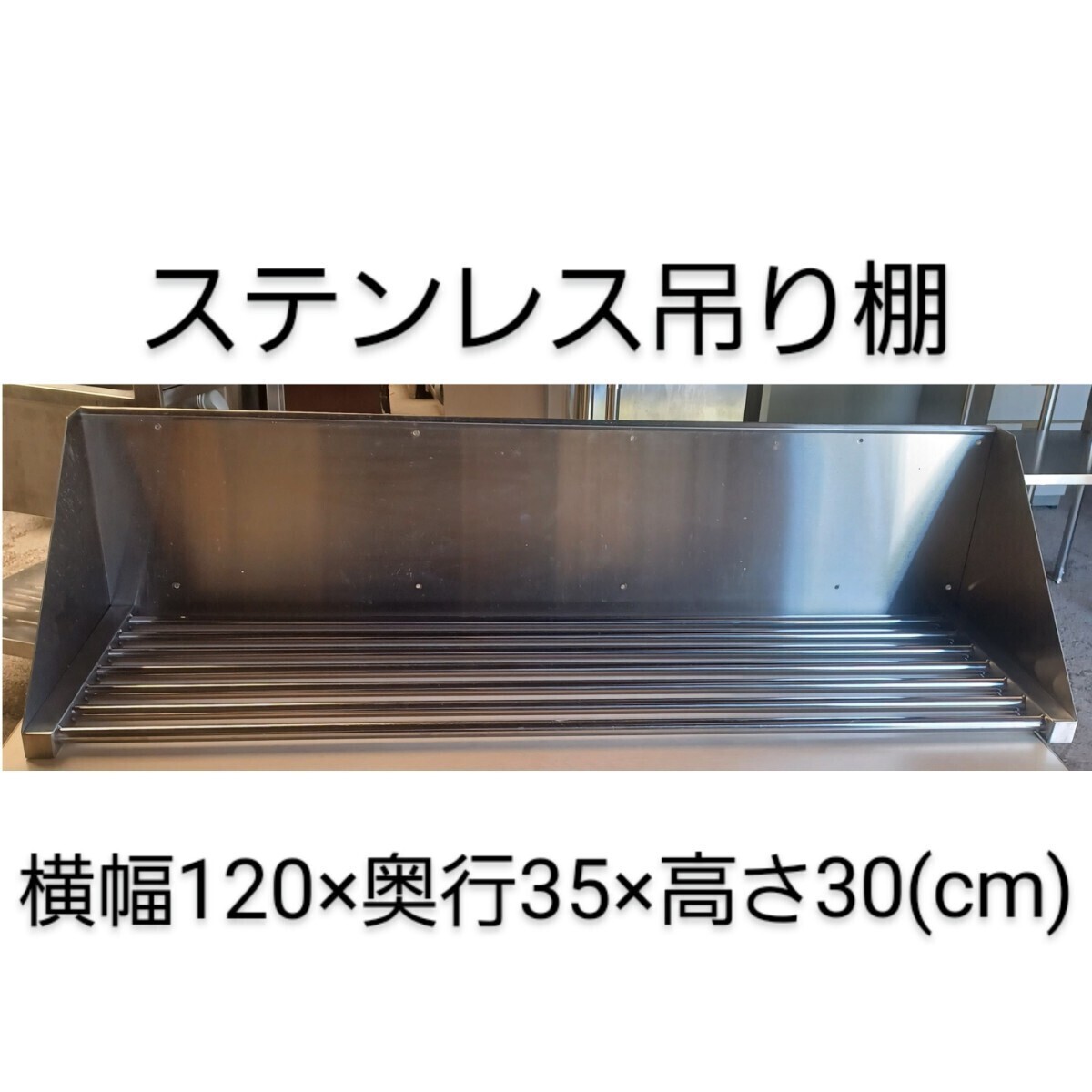 高1》吊り棚① パイプ棚 ステンレス 横幅120cm 業務用 食器収納棚 吊棚 壁掛け棚 平棚 三角吊棚 厨房 つり棚 240606拍卖