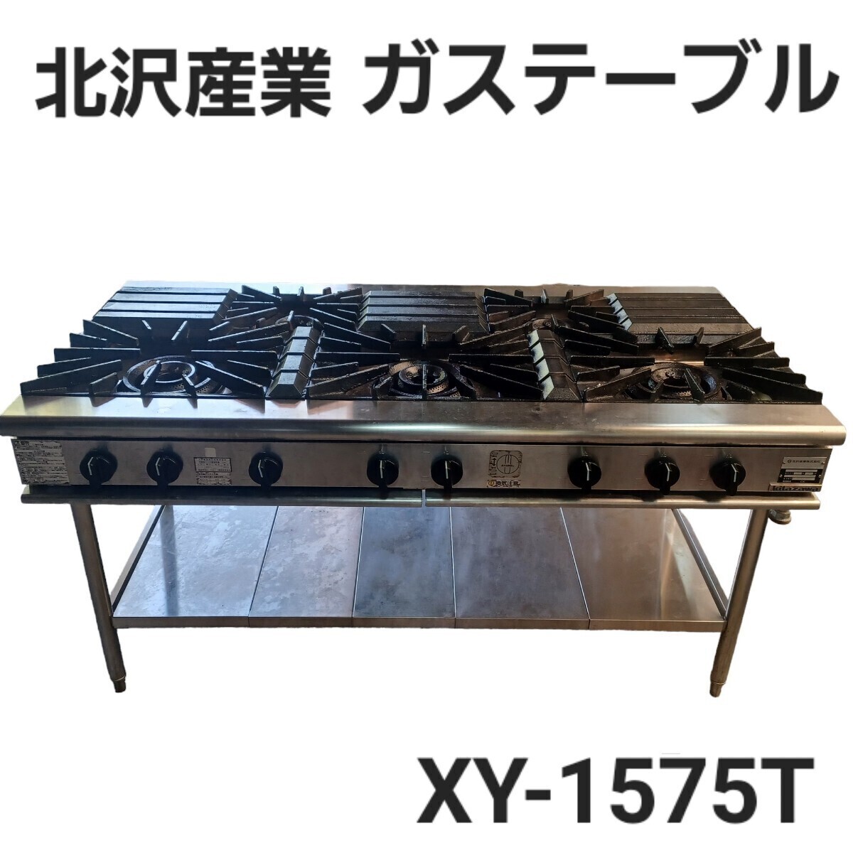 高【※引き取り限定/愛知県】現状品 北沢産業 業務用 ガステーブル 5口 都市ガス用 ガスコンロ 厨房機器 kitazawa XY-1575T(240610)拍卖