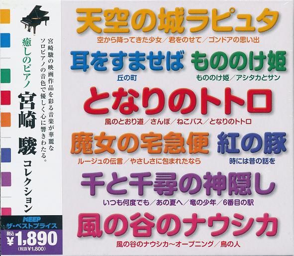 癒しのピアノ 宮崎駿コレクション 魔女の宅急便、となりのトトロ CD拍卖