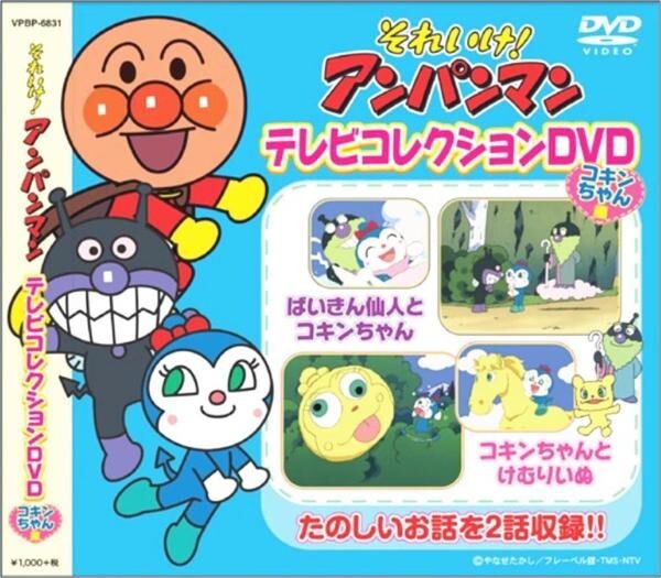それいけ アンパンマン テレビコレクション コキンちゃん 編 DVD拍卖