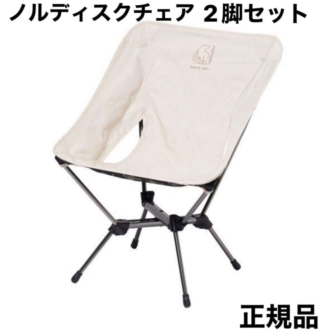 【新品未開封】【送料無料】憧れのノルディスク チェア Marielund Chair Sandshell NORDISK 2個セット拍卖