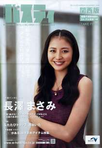 高速道路情報誌「パスティ」03号 長澤まさみ 2009年11月版拍卖