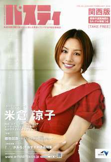 高速道路情報誌「パスティ」04号 米倉涼子 2010年01月版拍卖