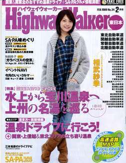 高速道路情報誌「ハイウェイウオーカー」34号 相武紗季 2009年2月版 Highway Walker拍卖