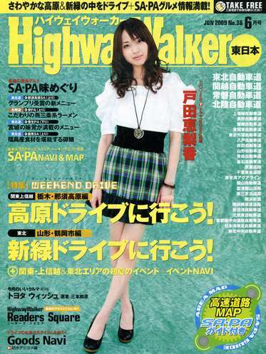 高速道路情報誌「ハイウェイウオーカー」38号 戸田恵梨香 2009年6月版 Highway Walker拍卖