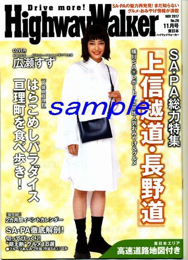 高速道路情報誌「ハイウェイウオーカー」26号 広瀬すず 2017年11月版 Highway Walker拍卖