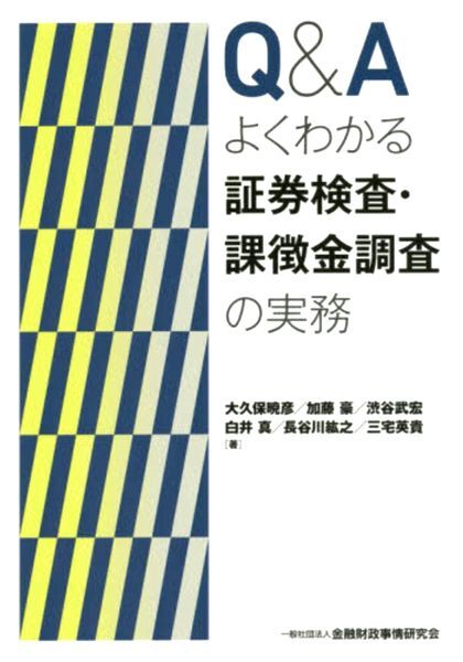 Q&Aよくわかる証券検査・課徴金調査の実務 大久保暁彦/著 加藤豪/著 渋谷武宏/著 白井真/著 長谷川紘之/著 三宅英貴/著拍卖