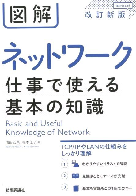図解ネットワーク仕事で使える基本の知識 (改訂新版) 増田若奈/著 根本佳子/著 武藤健志/監修拍卖