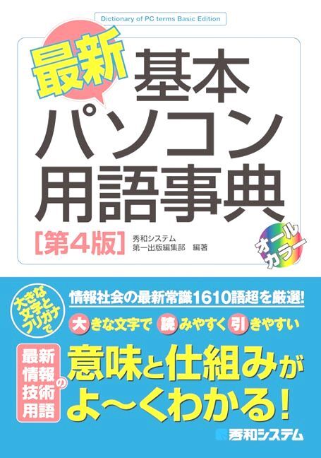 最新・基本パソコン用語事典 Basic Edition オールカラー (第4版) 秀和システム第一出版編集部/編著拍卖