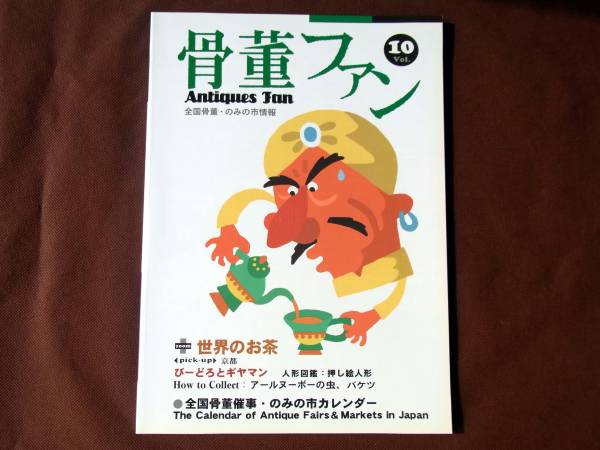 骨董ファン Vol.10 ■■■■■茶・びーどろとギヤマン■■■■■ ★骨董Fan ★未使用長期保管品ですが、表紙に傷みあり ■送料¥250~拍卖