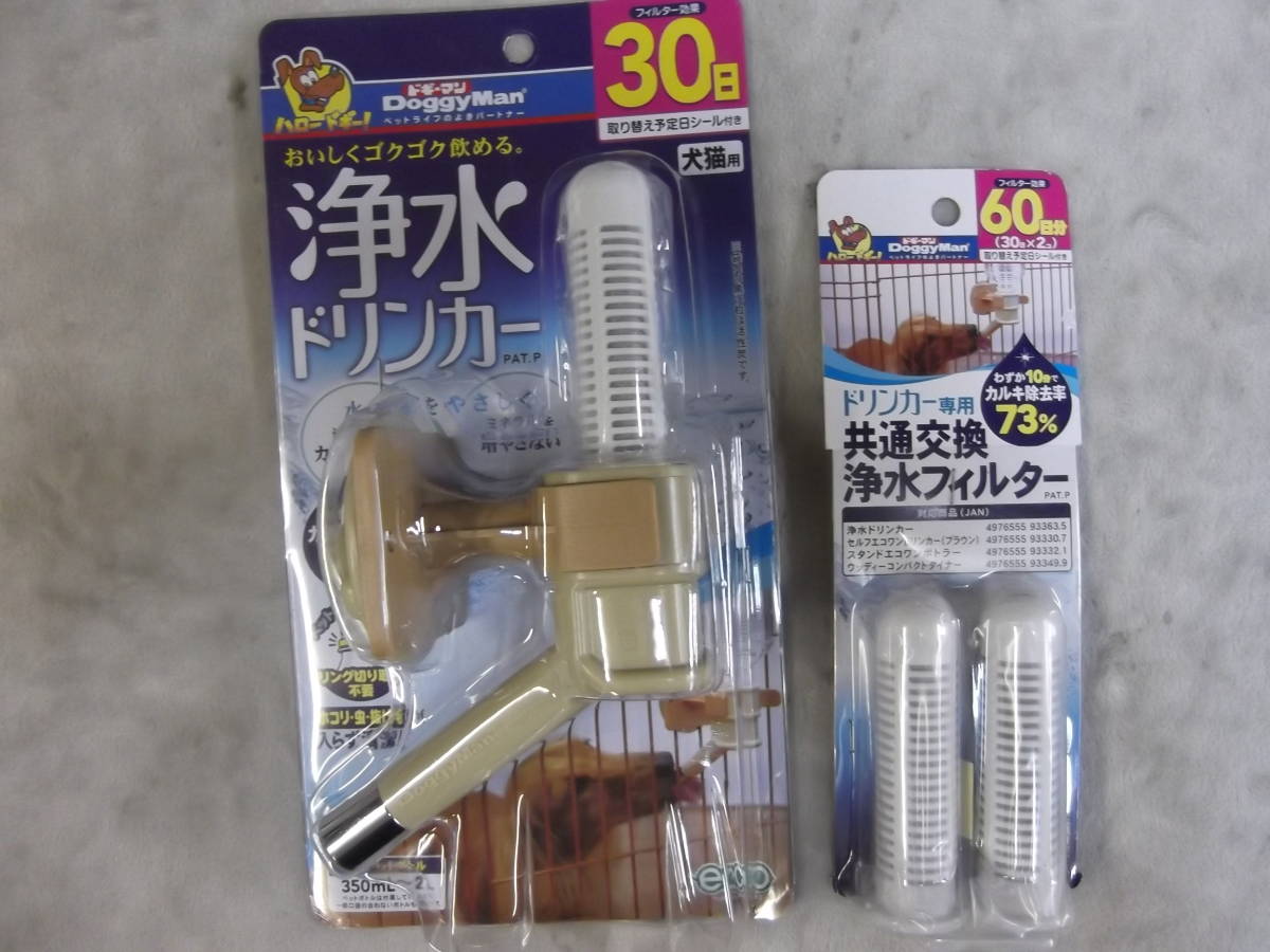 ●90日分 ドギーマンハヤシ 浄水ドリンカー(30日付き)+交換 浄水フィルター60日分(30日×2個)拍卖