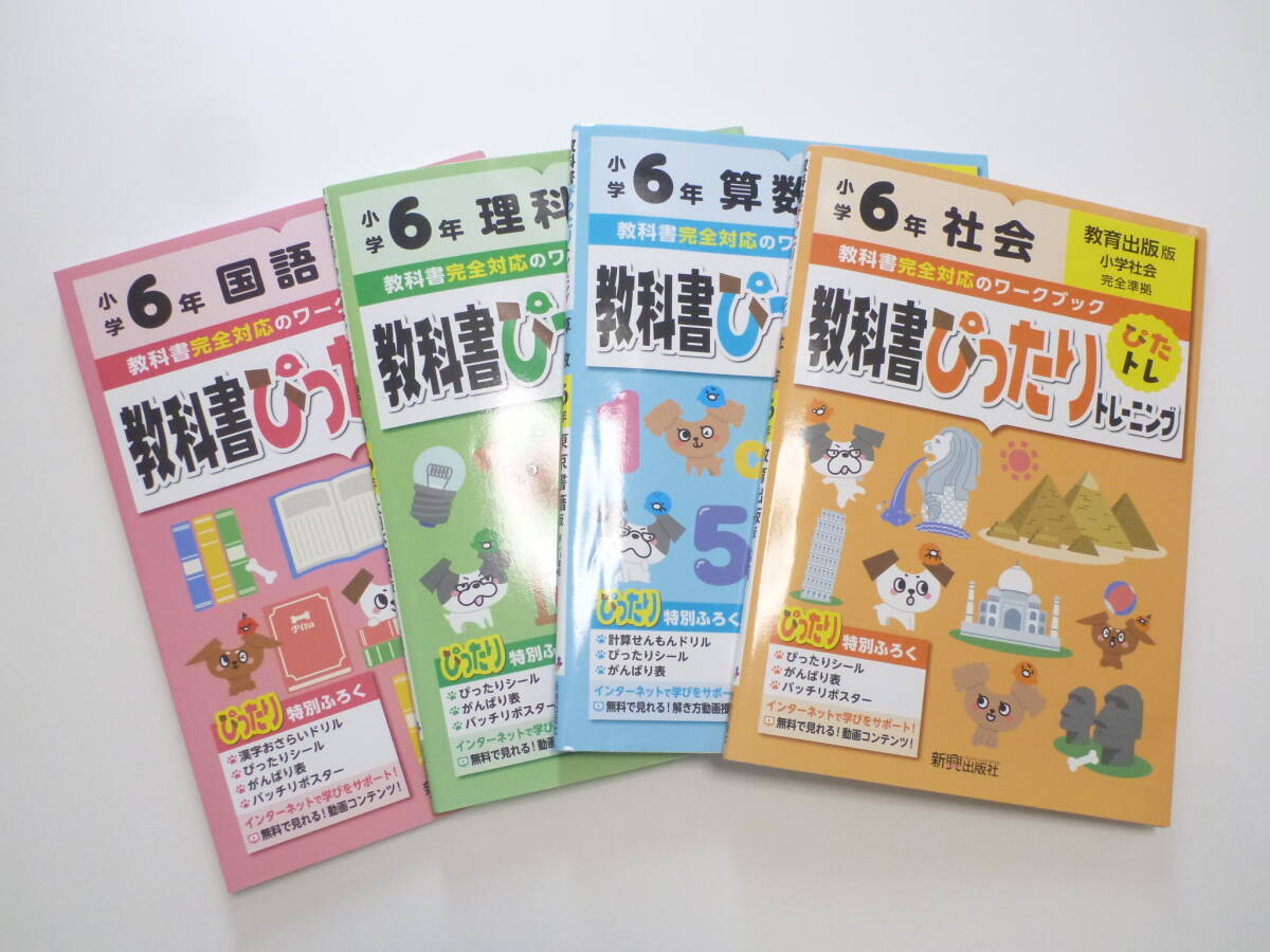 5456円 新品 カラー印刷 小学6年 4冊セット 教科書ぴったりトレーニング 新興出版社 国語 算数 理科 社会★拍卖