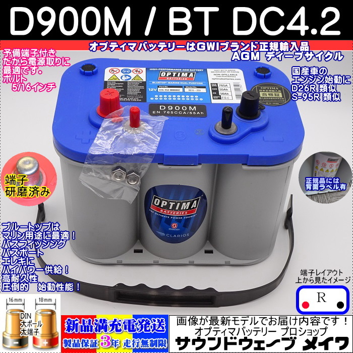 オプティマ バッテリー ブルー OPTIMA D900M / BT DC-4.2 ディープサイクル マリン仕様 (R型,D端子) (GWI 正規輸入品 3年保証)拍卖