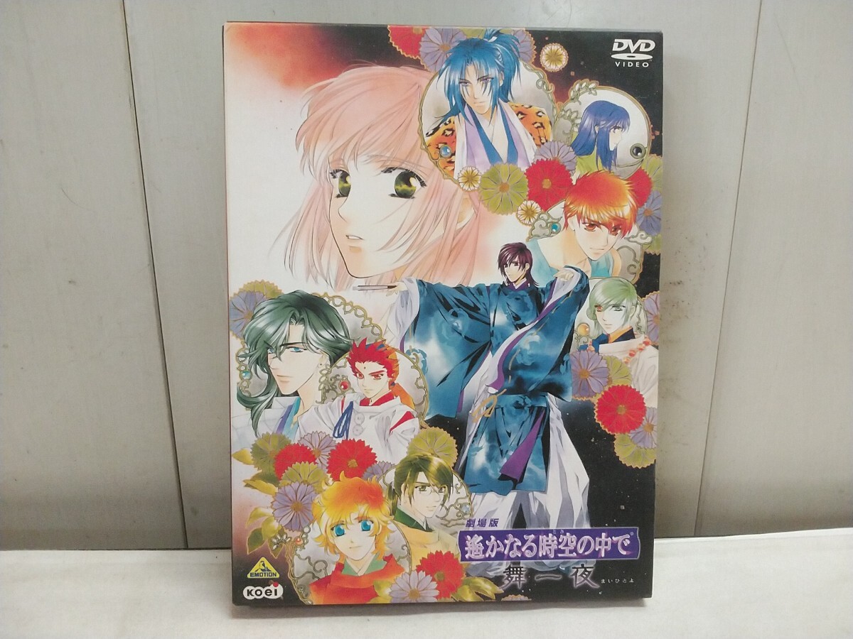 レターパックR/劇場版 遙かなる時空の中で【 舞一夜 DVD BOX 】中古品 特典ディスク ポストカード付拍卖