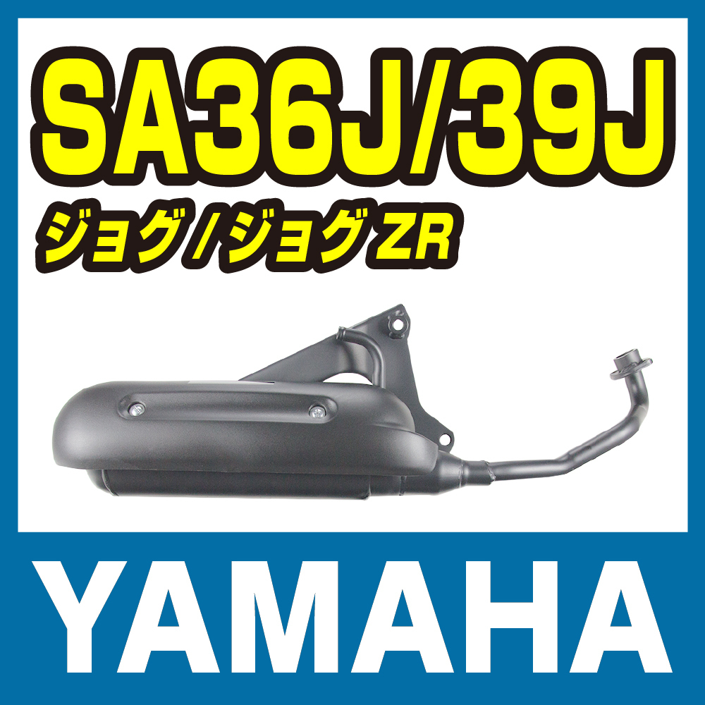 ヤマハ ジョグ/ZR ノーマルタイプマフラー SA36J/SA39J拍卖