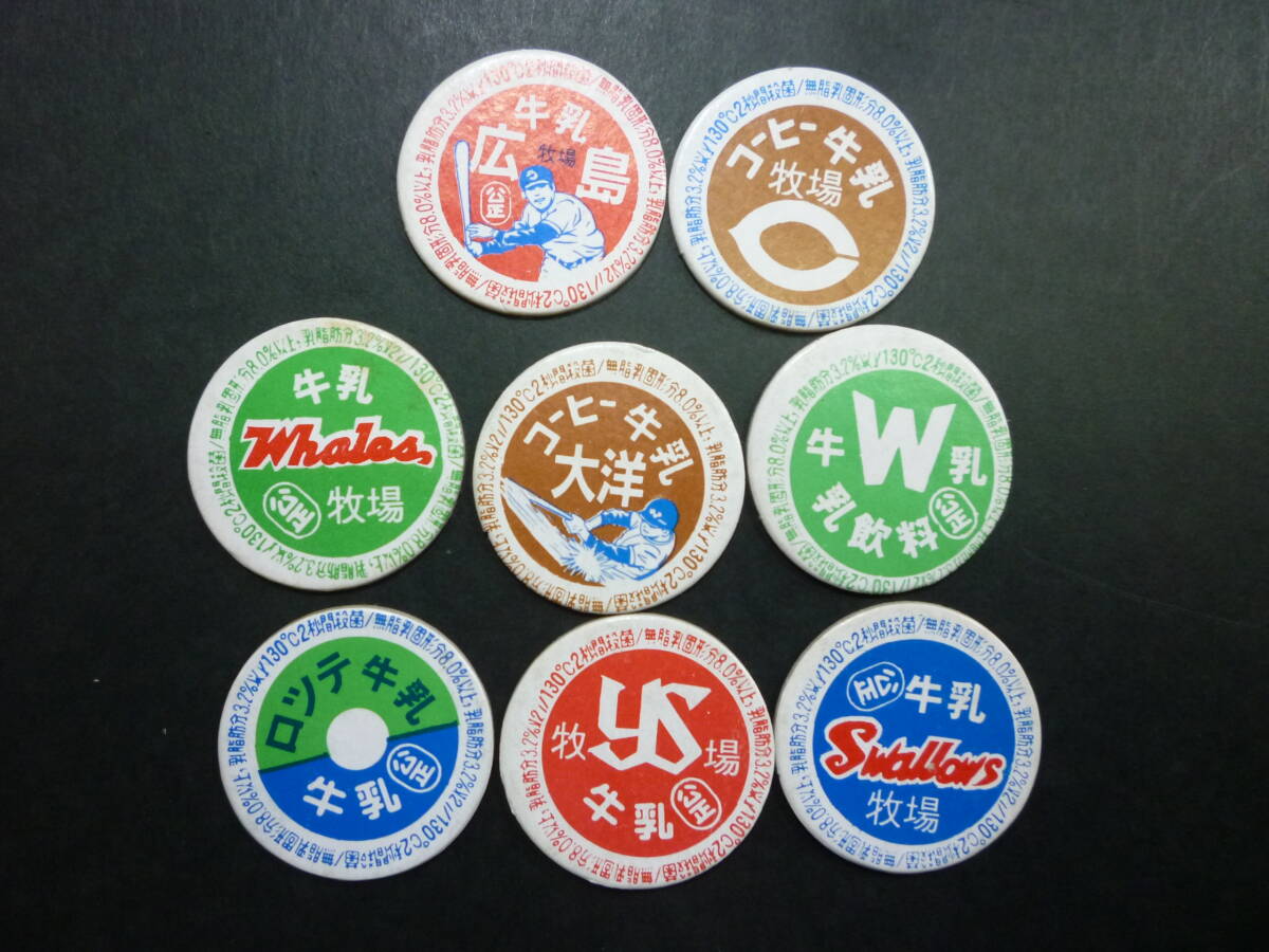 野球 広島カープ 大洋ホエールズ ロッテ ヤクルトスワローズ 牛乳 パロディ メンコ 蓋/昭和レトロ 牛乳キャップ めんこ 駄菓子屋 当時物拍卖