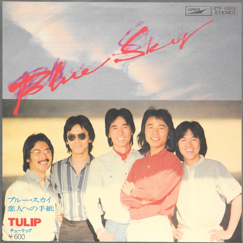 EP3枚以上送無♪チューリップ/ブルー・スカイ/恋人への手紙/財津和夫♪シングル拍卖
