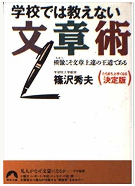 中古本/学校では教えない文章術/篠沢 秀夫 /即あり/送料185円/まとめ発送可/ポイント消化に/拍卖
