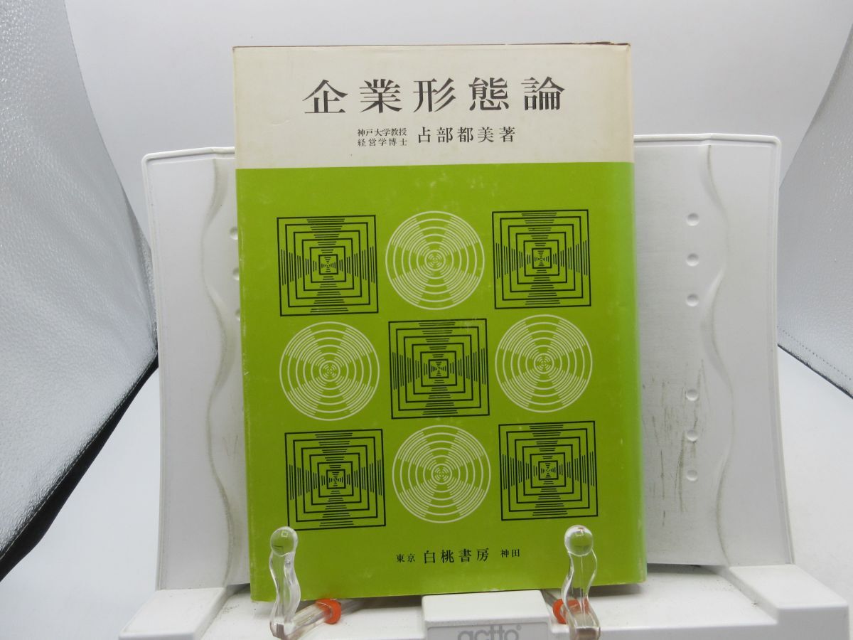 G2■企業形態論【著】占部都美【発行】白桃書房 昭和49年 ◆可■PKPO拍卖