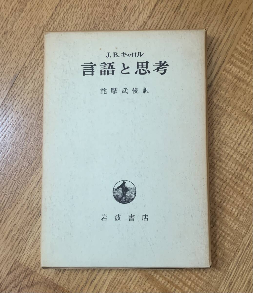 思考と言語/クリックポストお受取り拍卖