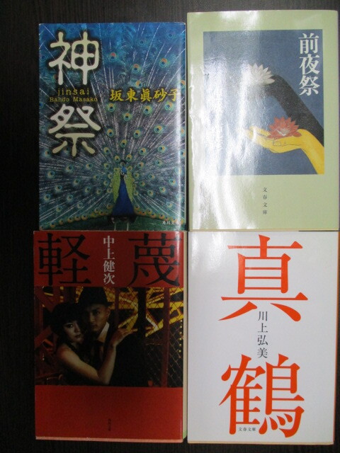 文庫 処分『神祭』坂東眞砂子『前夜祭』連城三紀彦『軽蔑』中上健次『真鶴 』川上弘美 古本 傷み有り拍卖