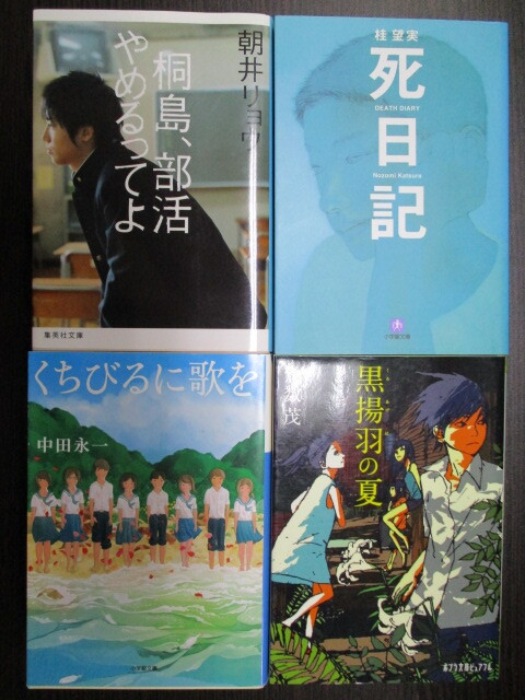 文庫 処分『桐島 部活やめるってよ』朝井リョウ『死日記』桂 望実『くちびるに歌を』中田永一『黒揚羽の夏』倉数茂 古本 傷み有り拍卖