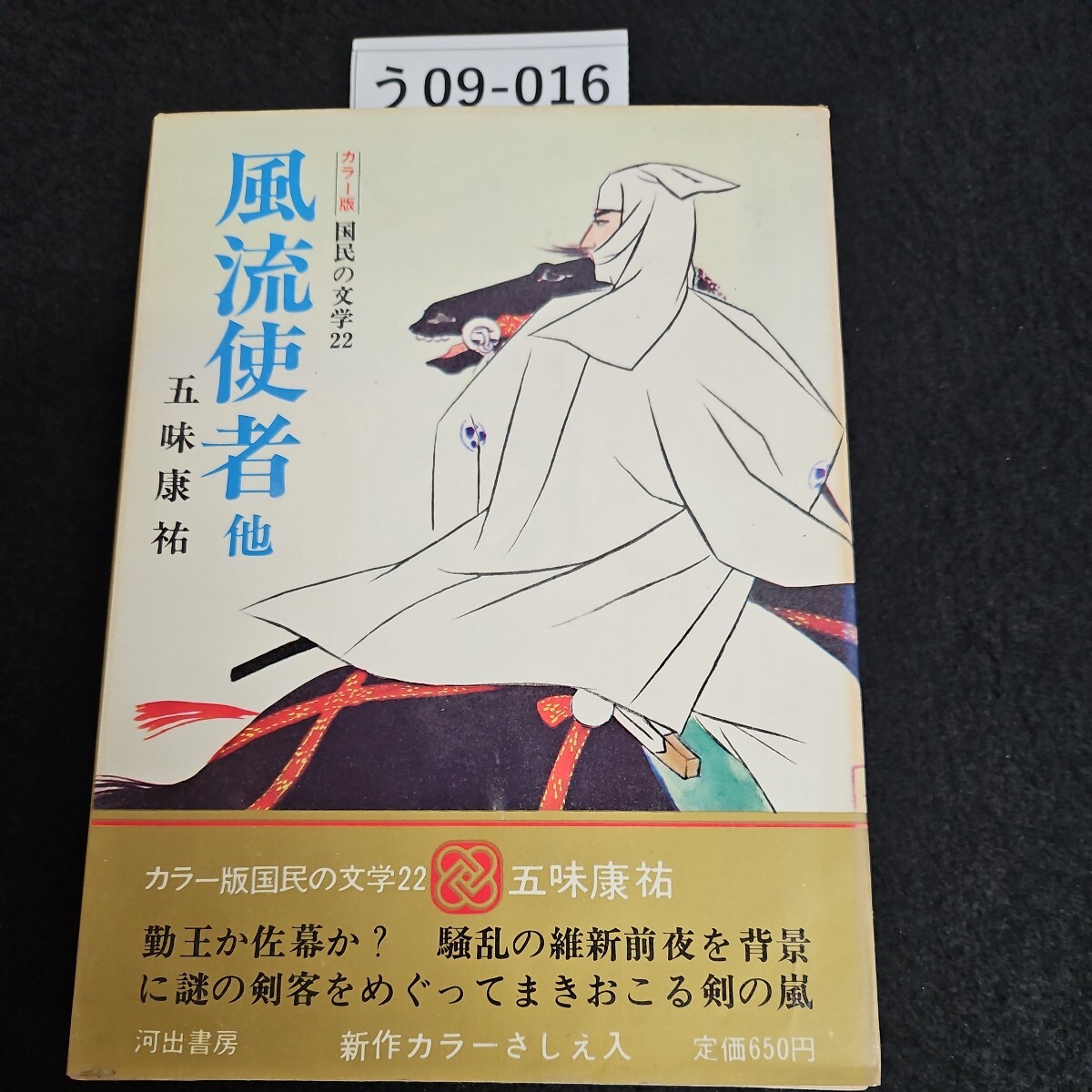 う09-016 カラー版 国民の文学 22 風流使者 五味康祐 他拍卖
