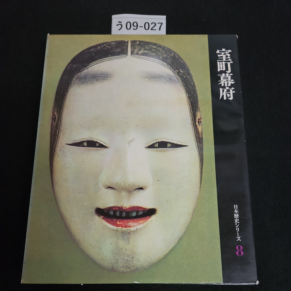 う09-027 室町幕府 日本歴史シリーズ 8拍卖