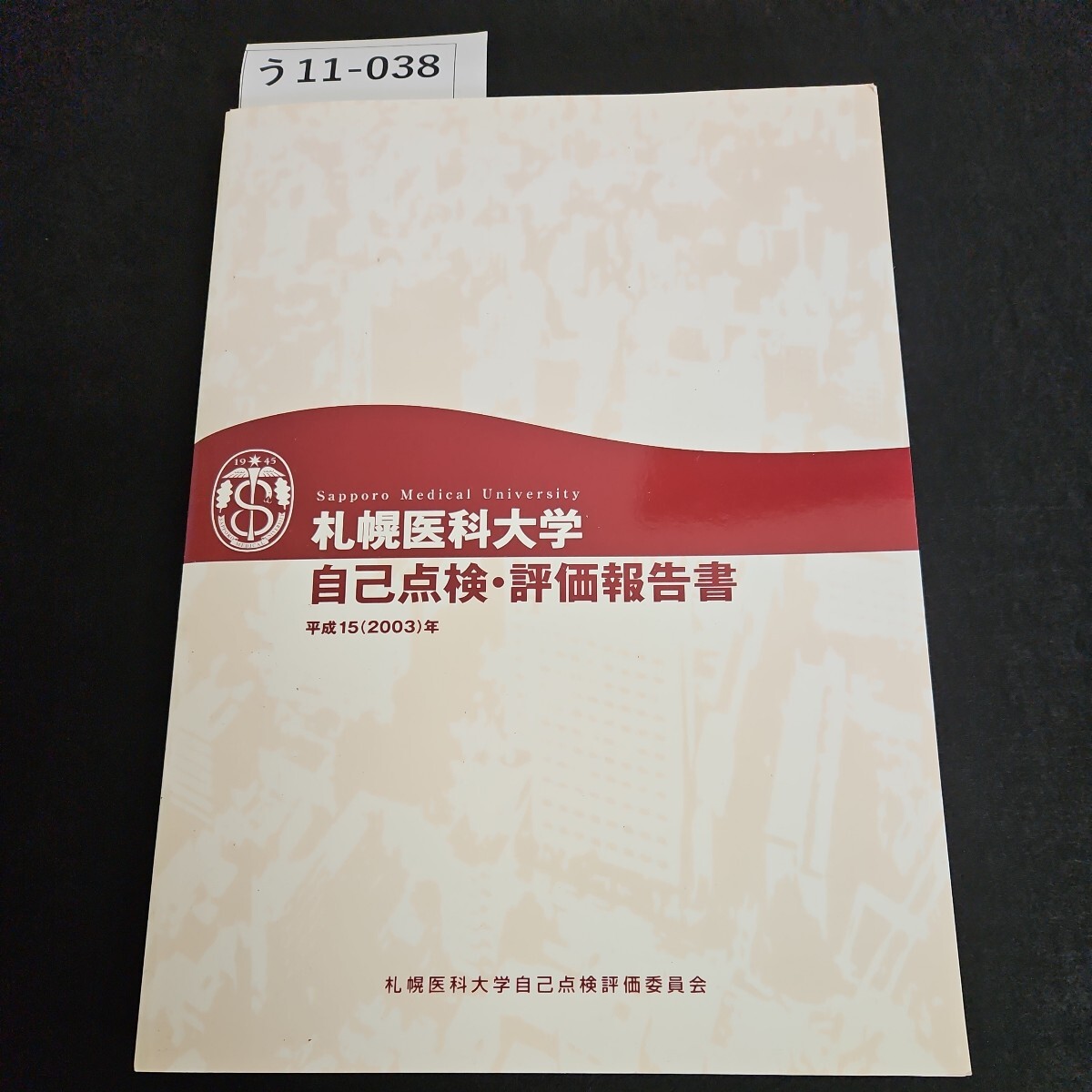 う11-038 Sapporo Medical University 札幌医科大学 自己点検・評価報告書 平成15(2003)年 札幌医科大学自己点検評価委員会拍卖