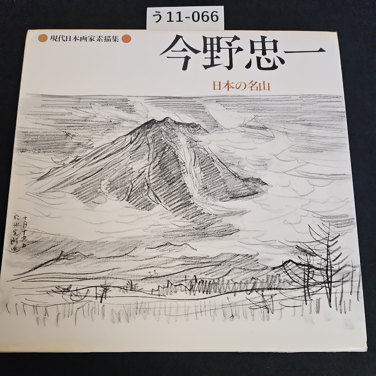 う11-066 現代日本画家素描集 今野忠一 日本の名山拍卖