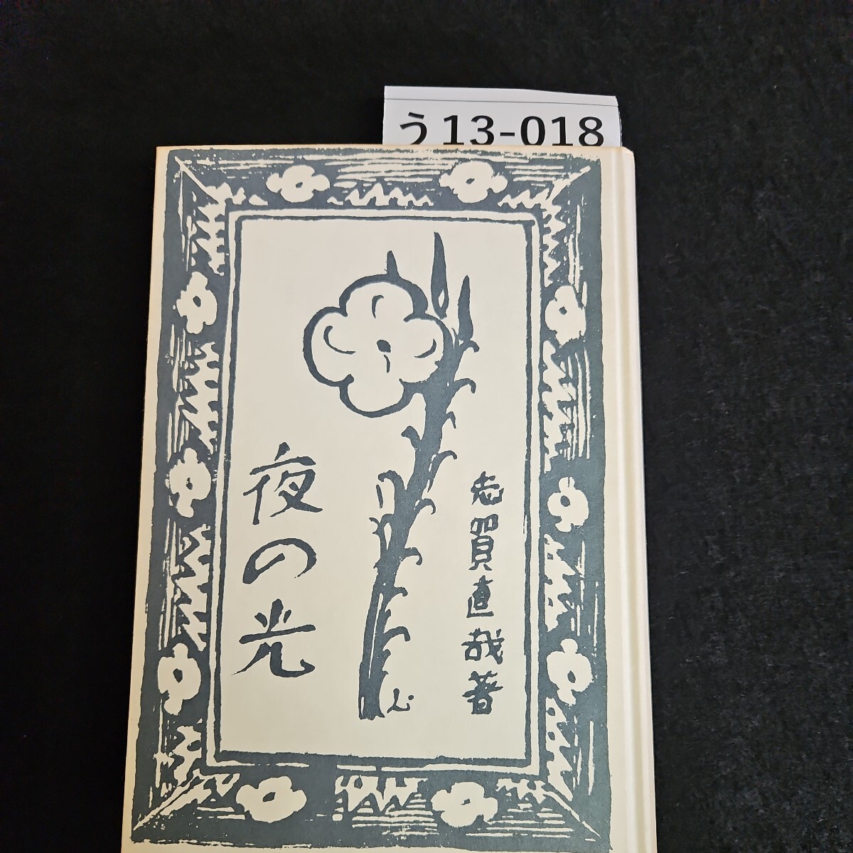 う13-018 志賀直哉 著 夜の光 小十四篇 大正七年版 東京 新潮社發行 精選 名著複刻全集 近代文学館拍卖