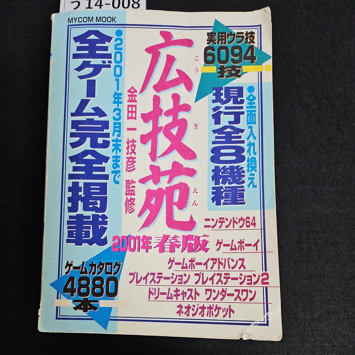 う14-008 広技苑 金田一技彦 監修 ニンテンドウ64ゲームボーイゲームボーイアドバンスプレイステーション ゲームカタログ拍卖