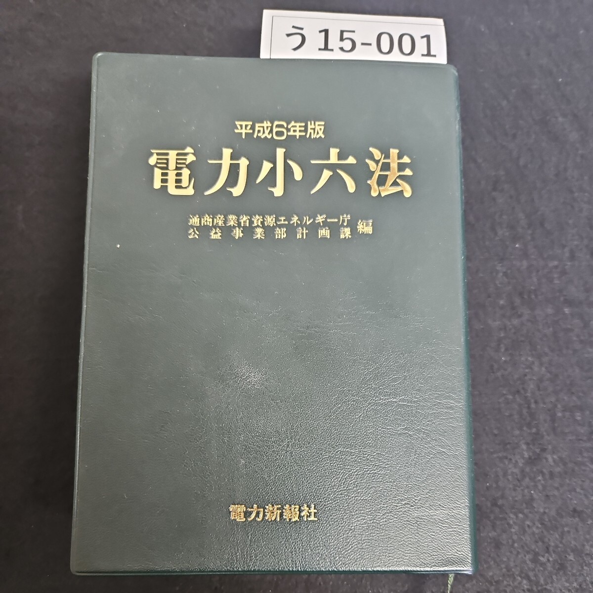 う15-001 平成6年版 電力小六法 通商産業省資源エネルギー庁 公益事業部画課 編 電力新報社 押印あり拍卖