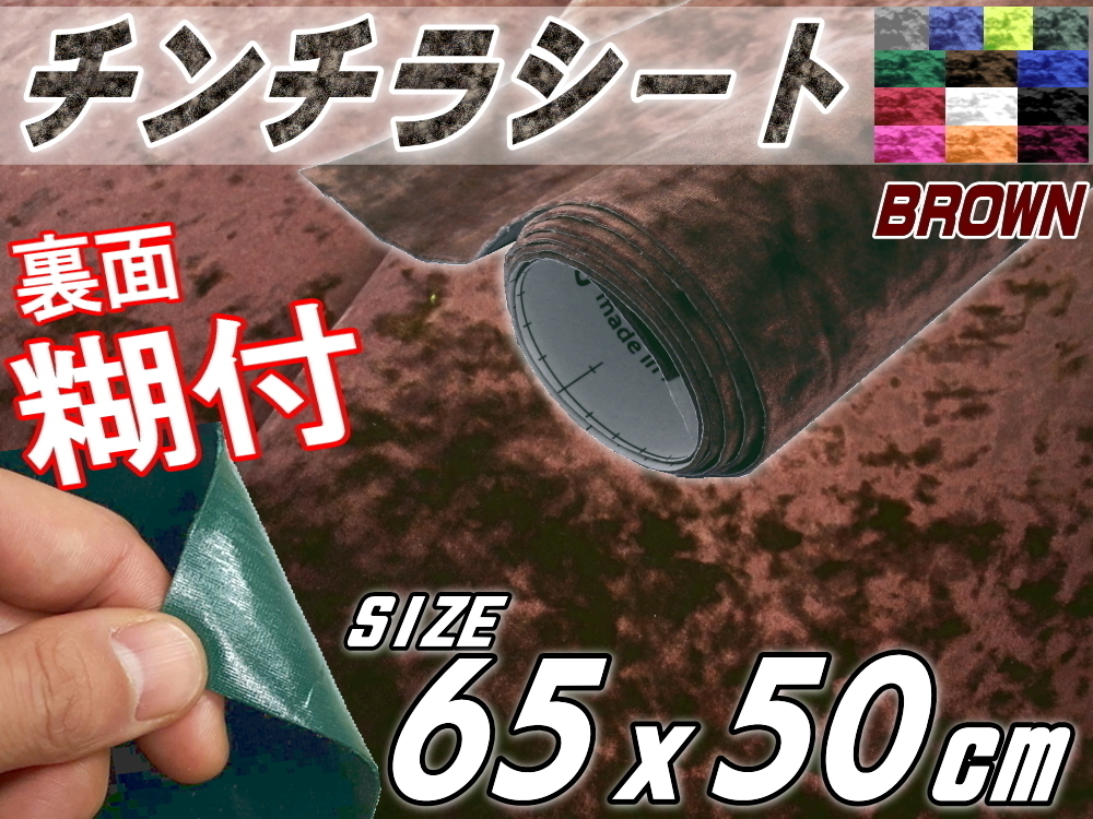 チンチラ (小) 茶 65×50cm裏面糊付きシート クラッシュベルベット生地ベロア椅子モケット張替トラック内装デコトラ家具DIY補修ブラウン 4拍卖