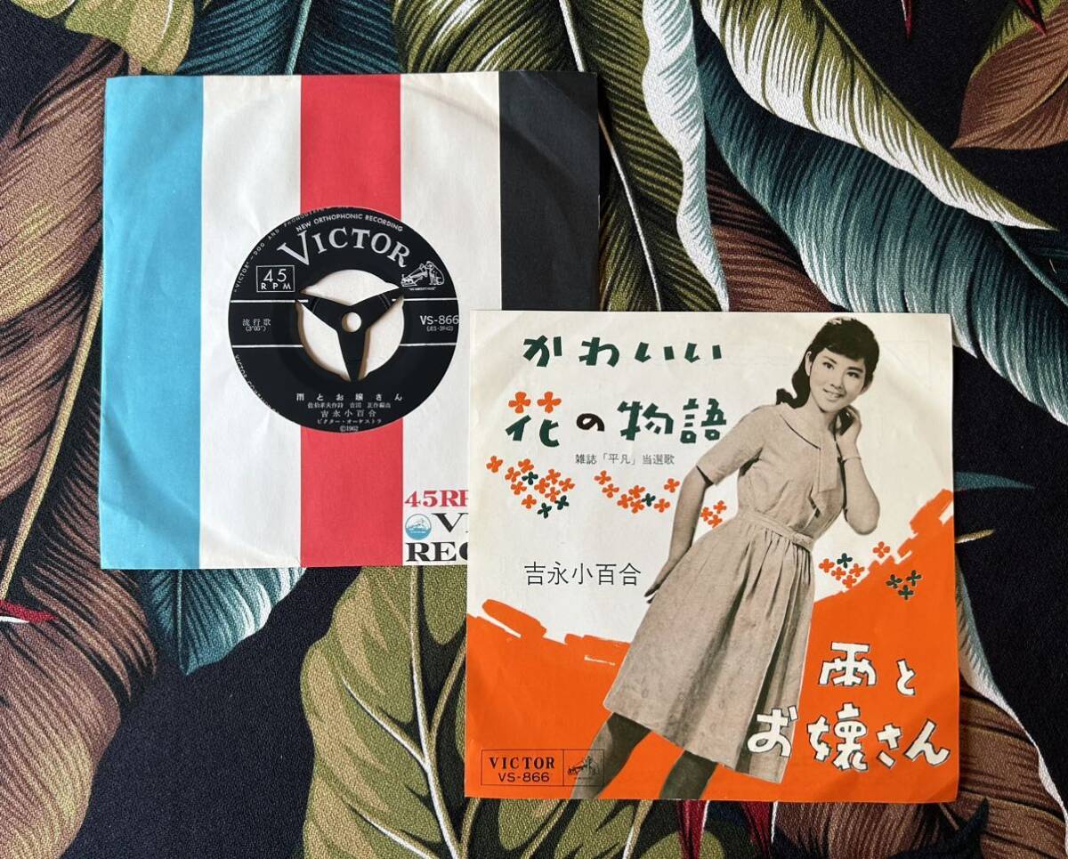 吉永小百合 7inch かわいい花の物語 ..拍卖