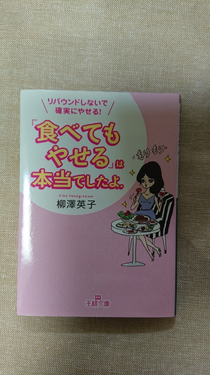 文庫本☆「食べてもやせる」は本当でしたよ。☆柳澤英子★送料無料拍卖