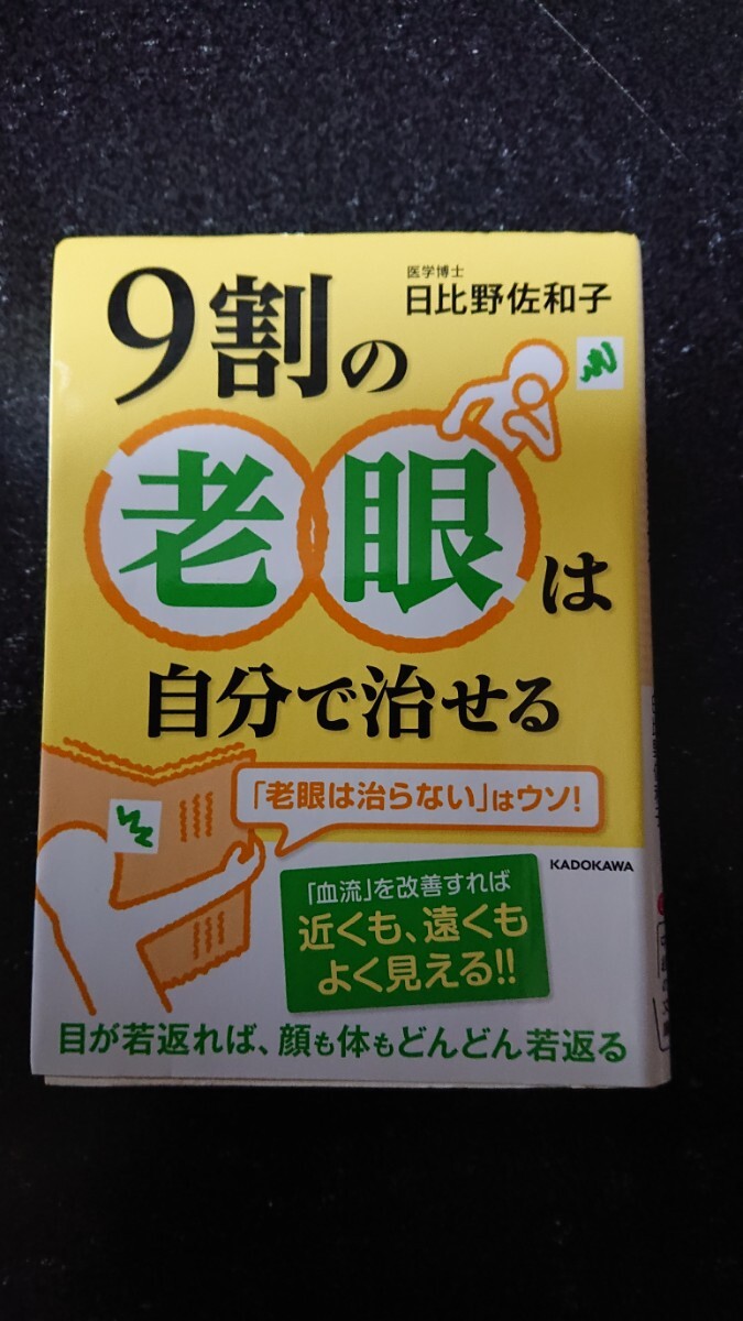 文庫本☆9割の老眼は自分で治せる☆日比野佐和子★送料無料拍卖