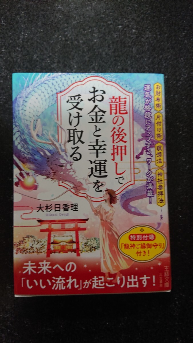文庫本☆龍の後押しで、お金と幸運を受け取る☆大杉日香理★送料無料拍卖