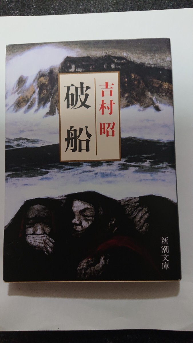 文庫本☆破船☆吉村昭★送料無料拍卖