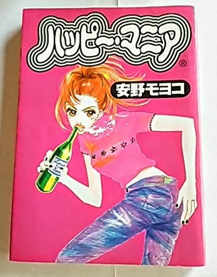 ハッピーマニア 読み切り コミック 漫画本 安野モヨコ マンガ本 ハッピ~・マニア 1冊 漫画 マンガ拍卖