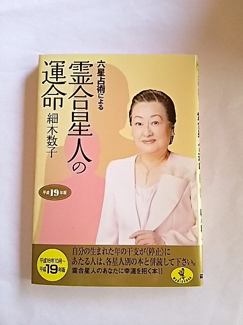 霊合星人の運命 細木数子 占い 性格 相性 霊合星人のあなたに幸運を招く本 六星占術 霊合星人 本 占い本 平成19年版拍卖