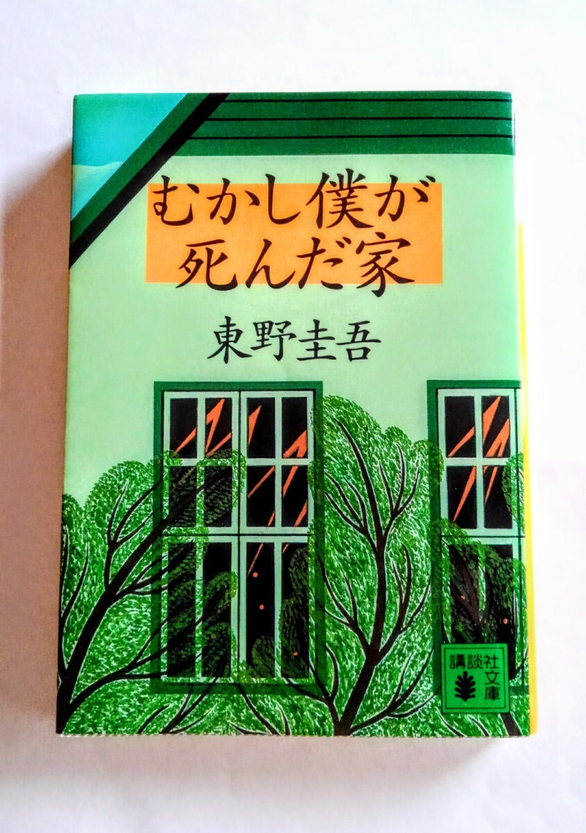 むかし僕が死んだ家 東野圭吾 ミステリー 本 BOOK 文庫 文学 小説 長編ミステリ拍卖