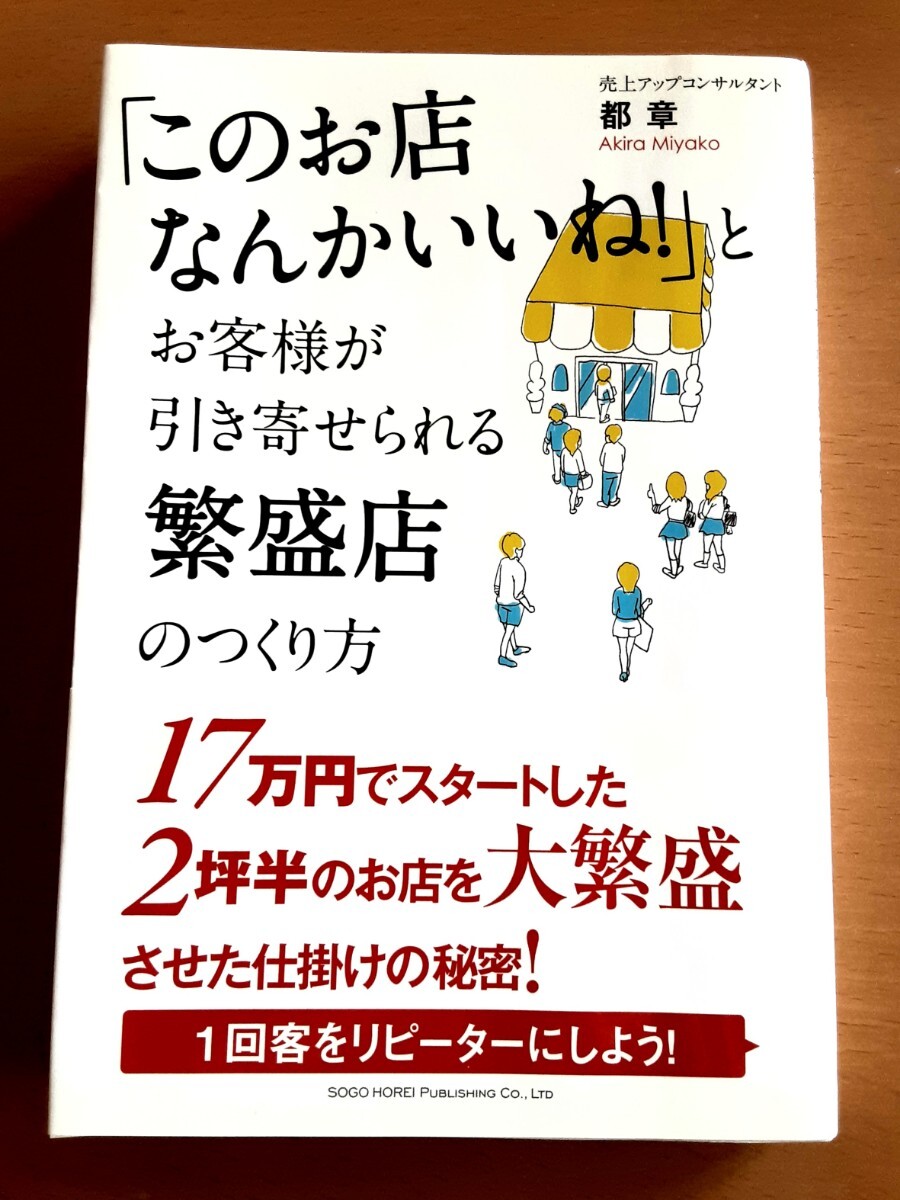 このお店なんかいいね!とお客様が引き寄せられる繁盛店のつくり方 都 章 本 開業 お店経営 繁盛店 1回客をリピーターにしよう!拍卖
