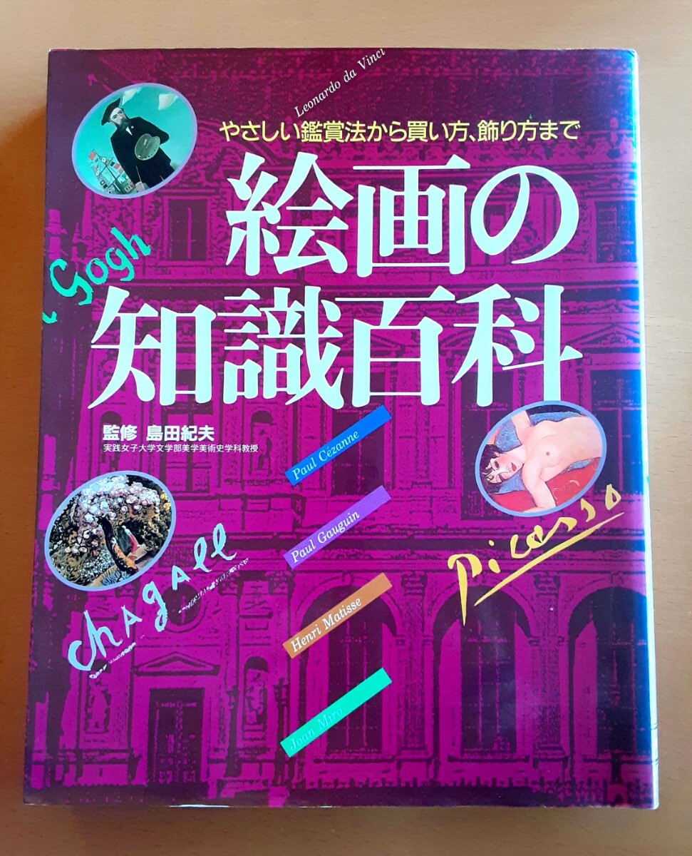 絵画の知識百科 絵画 本 やさしい鑑賞法から買い方、飾り方まで 島田紀夫 絵拍卖