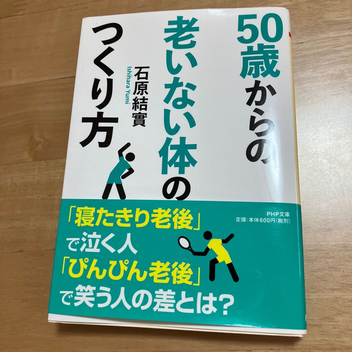 50歳からの老いない体のつくり方 石原結實拍卖